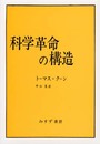 科学革命の構造