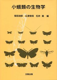 小蛾類の生物学