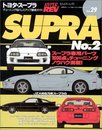 トヨタ・スープラ No.2 (ハイパーレブ 29 車種別チューニング&ドレスアップ徹底ガイド) (ハイパーレブ 車種別チューニング&ドレスアップ徹底ガイドシリーズ Vo)