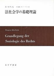 法社会学の基礎理論