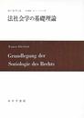 法社会学の基礎理論