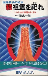 祖霊を祀れ 続―因縁解決の秘法 (マイ・ブック)
