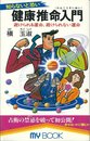 知らないと恐い健康推命入門: 避けられる運命、避けられない運命 (マイ・ブック 131)
