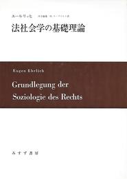 法社会学の基礎理論