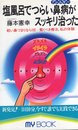 塩風呂でつらい鼻病がスッキリ治った: 軽い鼻づまりなら1日 驚くべき療法、私の体験 (マイ・ブック 143)