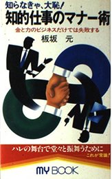 知的仕事のマナー術: 知らなきゃ、大恥 金と力のビジネスだけでは失敗する (マイ・ブック 170)