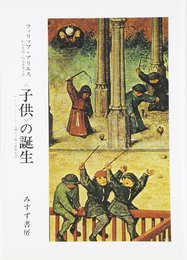 〈子供〉の誕生―アンシァン・レジーム期の子供と家族生活