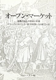 オープン・マーケット: 営業の自由の歴史と原理