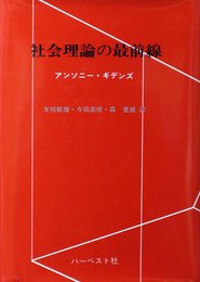 社会理論の最前線