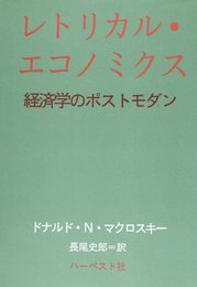 レトリカル・エコノミクス: 経済学のポストモダン