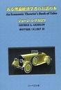 ある理論経済学者のお話の本