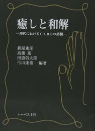 癒しと和解: 現代におけるCAREの諸相