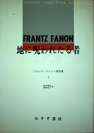 フランツ・ファノン著作集 3