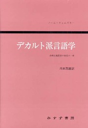 デカルト派言語学―合理主義思想の歴史の一章