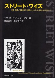 ストリート・ワイズ: 人種/階層/変動にゆらぐ都市コミュニティに生きる人びとのコード