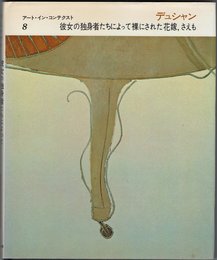 デュシャン彼女の独身者たちによって裸にされた花嫁、さえも (アート・イン・コンテクスト 8)