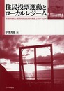 住民投票運動とロ-カルレジ-ム: 新潟県巻町と根源的民主主義の細道1994-2004