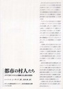 都市の村人たち: イタリア系アメリカ人の階級文化と都市再開発 (ネオ・シカゴ都市社会学シリーズ 1)