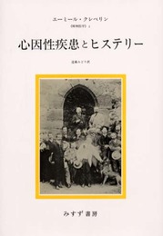心因性疾患とヒステリー (精神医学 3)
