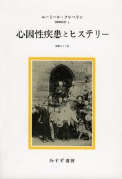 心因性疾患とヒステリー (精神医学 3)
