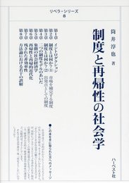 制度と再帰性の社会学 (リベラ・シリーズ 8)