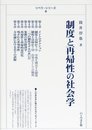 制度と再帰性の社会学 (リベラ・シリーズ 8)