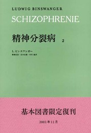 精神分裂病 2 新装