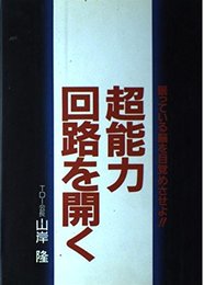 超能力回路を開く