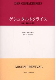 ゲシュタルトクライス――知覚と運動の人間学