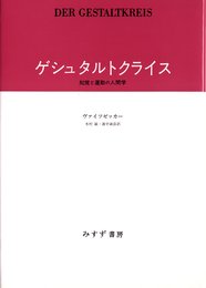 ゲシュタルトクライス――知覚と運動の人間学