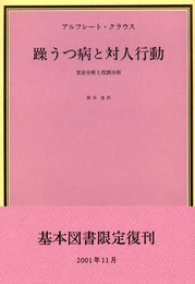 躁うつ病と対人行動―実存分析と役割分析