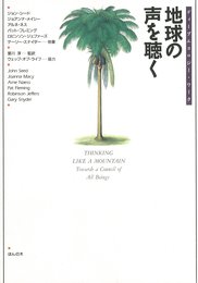 地球の声を聴く