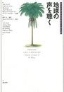 地球の声を聴く