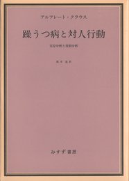 躁うつ病と対人行動―実存分析と役割分析