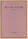 躁うつ病と対人行動―実存分析と役割分析