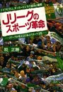 Jリーグのスポーツ革命