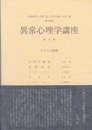 異常心理学講座 8