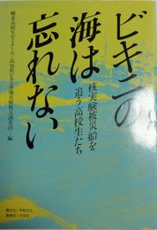 ビキニの海は忘れない: 核実験被災船を追う高校生たち