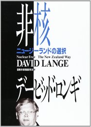 非核: ニュ-ジ-ランドの選択