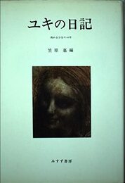 ユキの日記: 病める少女の20年