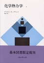 化学熱力学〈1〉