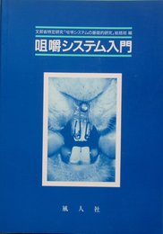 咀嚼システム入門