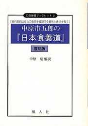 摂食機能療法入門 (口腔保健ブックレット 1)