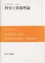 科学と情報理論