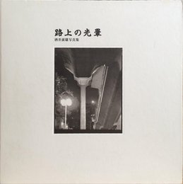 路上の光暈: 酒井淑雄写真集