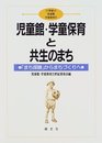 児童館・学童保育と共生のまち: まち探険からまちづくりへ (21世紀の児童館・学童保育 4)