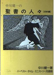 中川健一の聖書の人々 旧約編