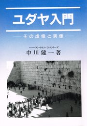 ユダヤ入門: その虚像と実像