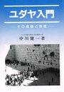 ユダヤ入門: その虚像と実像