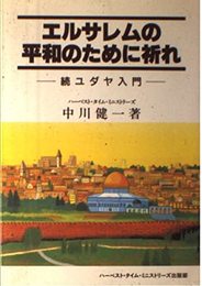 エルサレムの平和のために祈れ―続ユダヤ入門